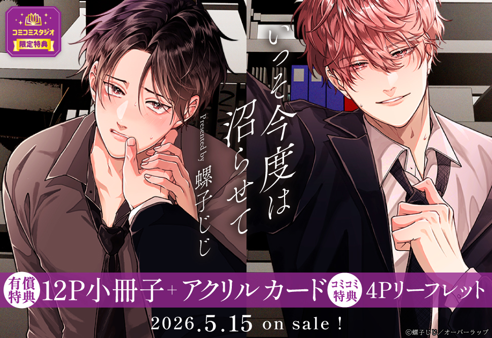 いっそ今度は沼らせて【有償特典・小冊子＋アクリルカード】