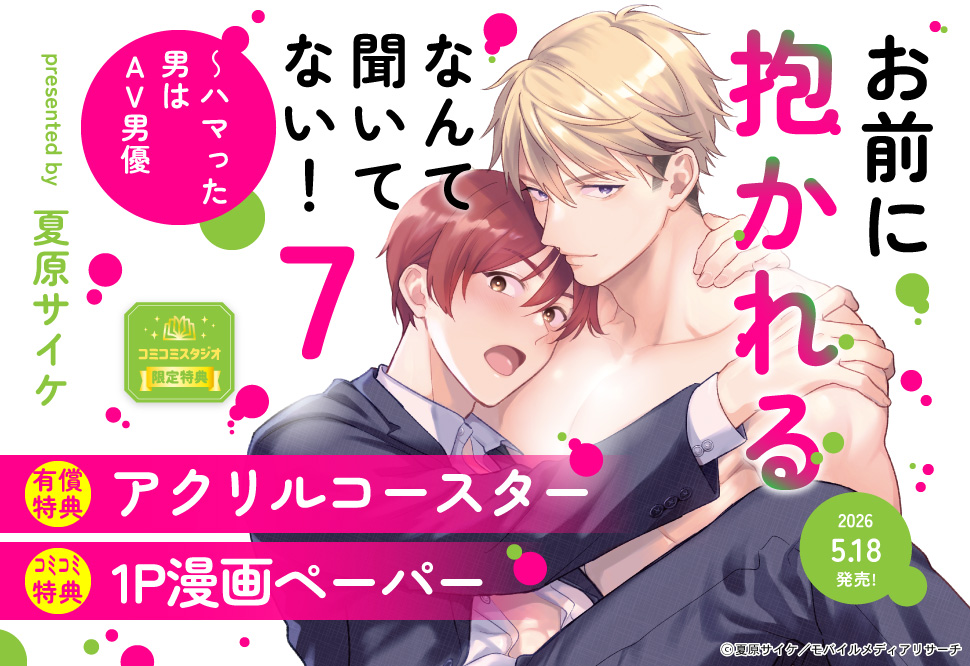 お前に抱かれるなんて聞いてない！～ハマった男はAV男優（7）【有償特典・アクリルコースター】