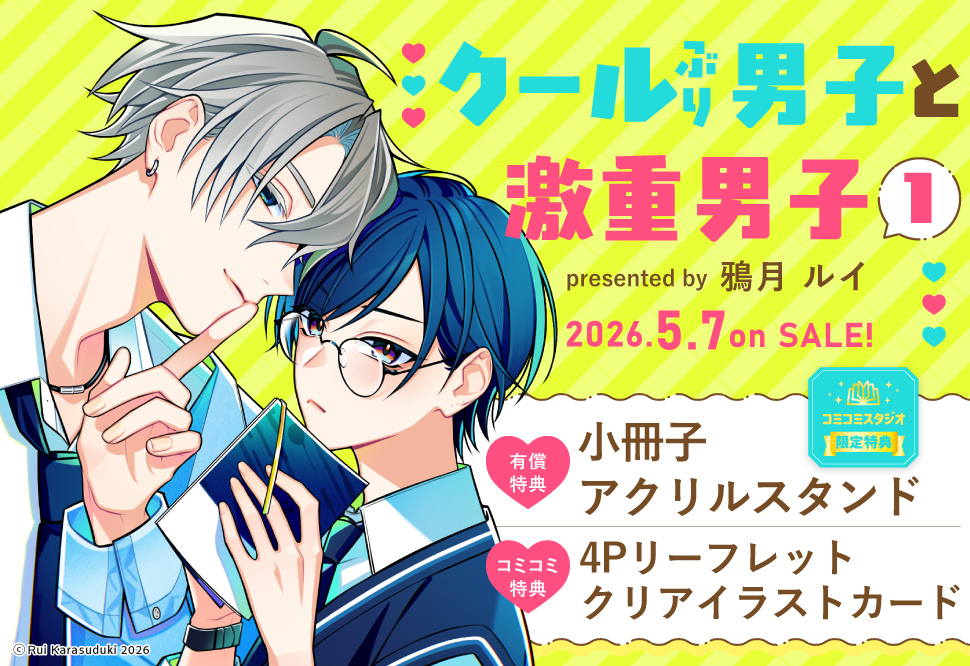 クールぶり男子と激重男子（1）