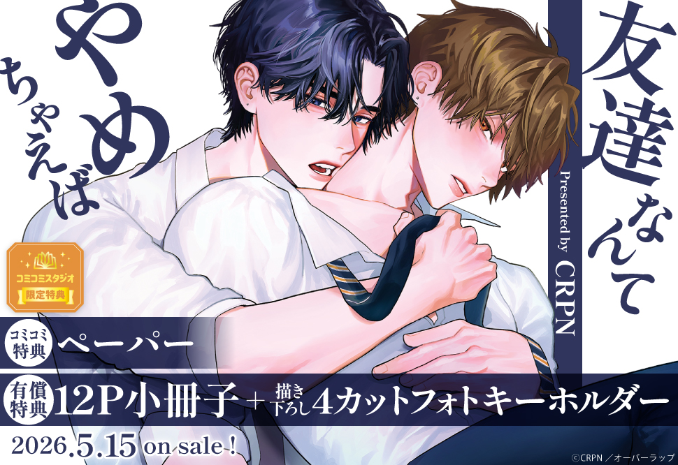 友達なんてやめちゃえば【有償特典・小冊子＋4カットフォトキーホルダー】