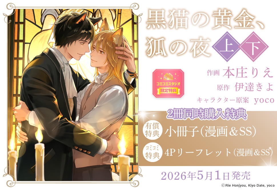 【2冊セット商品】『黒猫の黄金、狐の夜（上）+（下）』【2冊セット有償特典・小冊子】