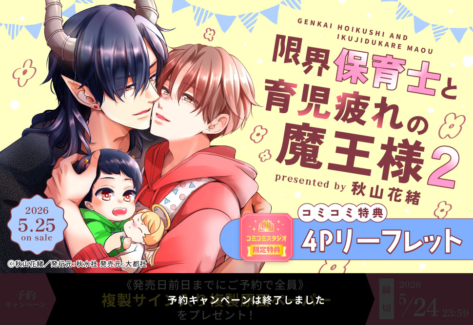 限界保育士と育児疲れの魔王様（2）【予約キャンペーン対象外・5/25から受付開始】