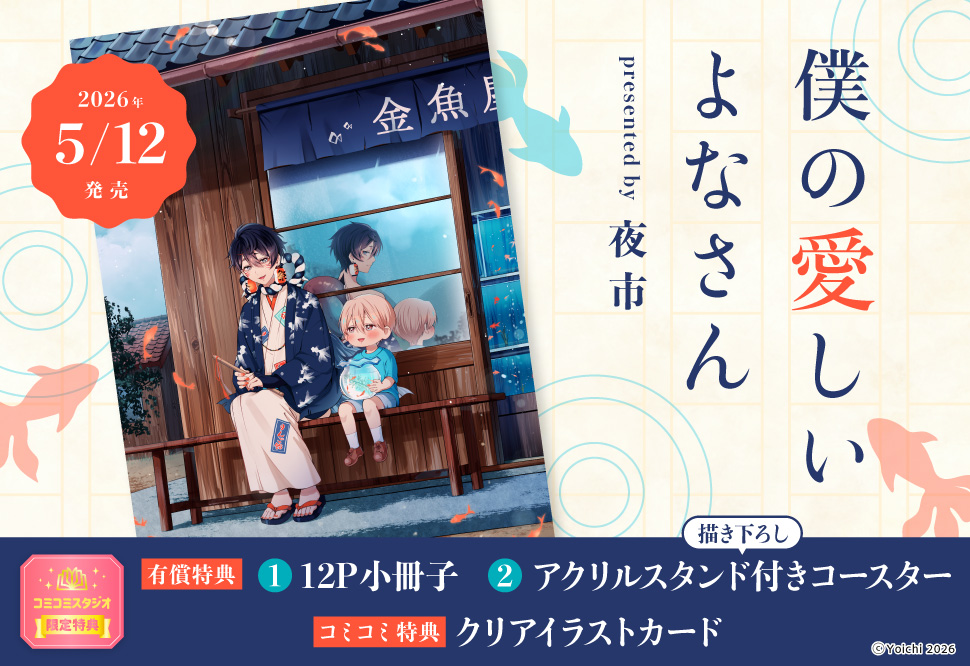 僕の愛しいよなさん