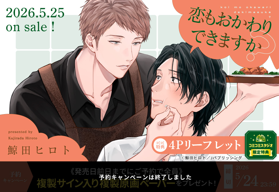 恋もおかわりできますか？【予約キャンペーン対象外・5/25から受付開始】