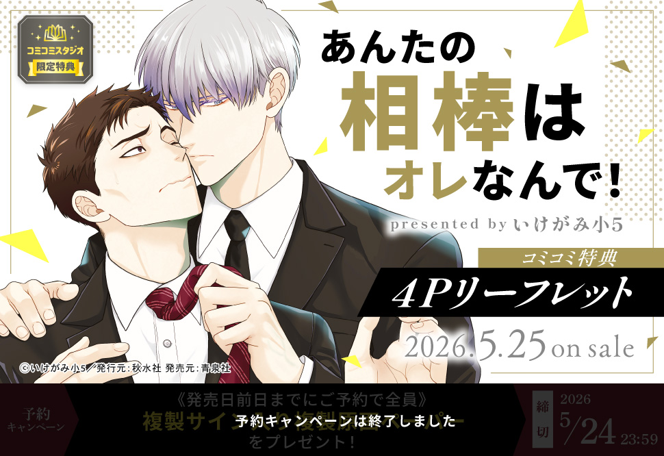 あんたの相棒はオレなんで！【予約キャンペーン対象外・5/25から受付開始】