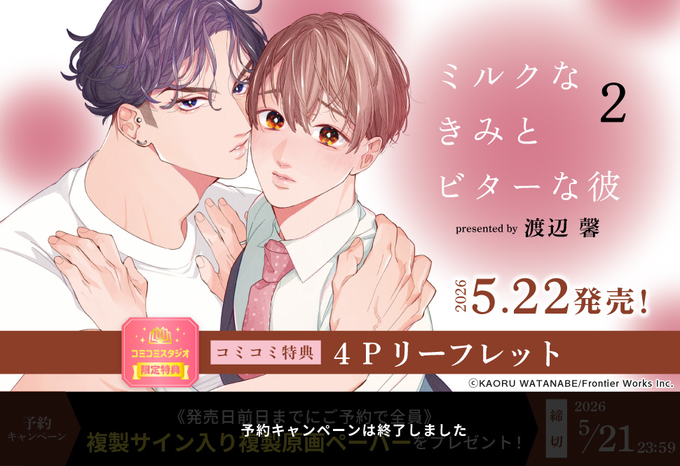 ミルクなきみとビターな彼（2）【予約キャンペーン対象外・5/22から受付開始】