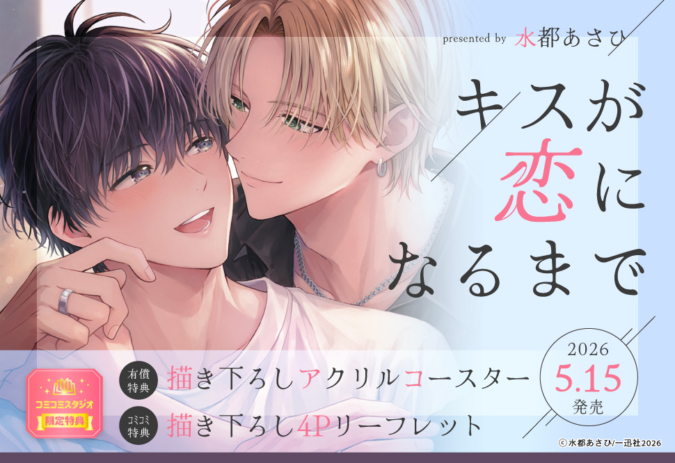 キスが恋になるまで