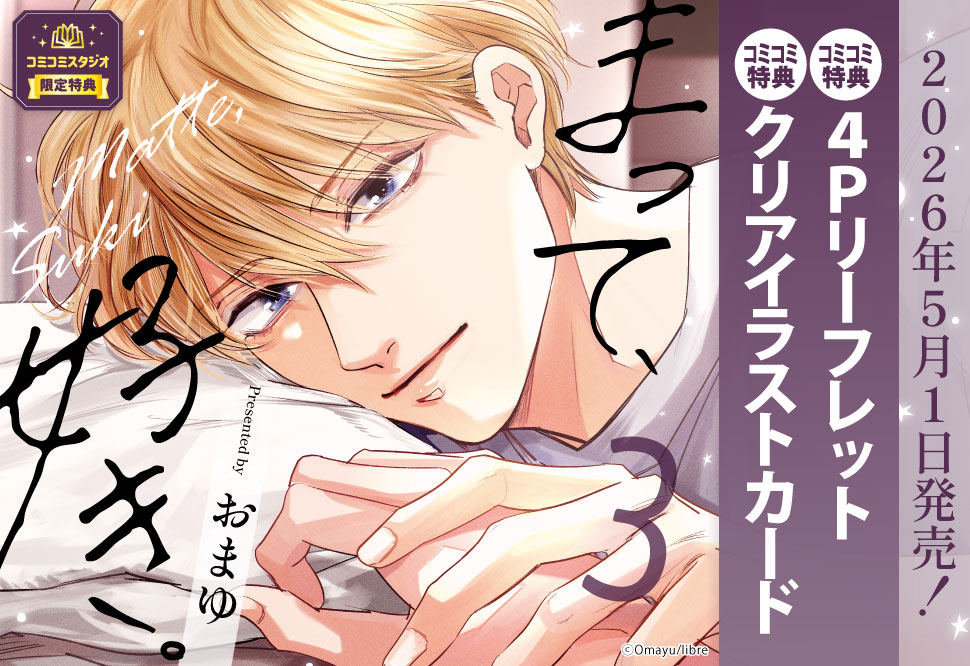 まって、好き。（3）