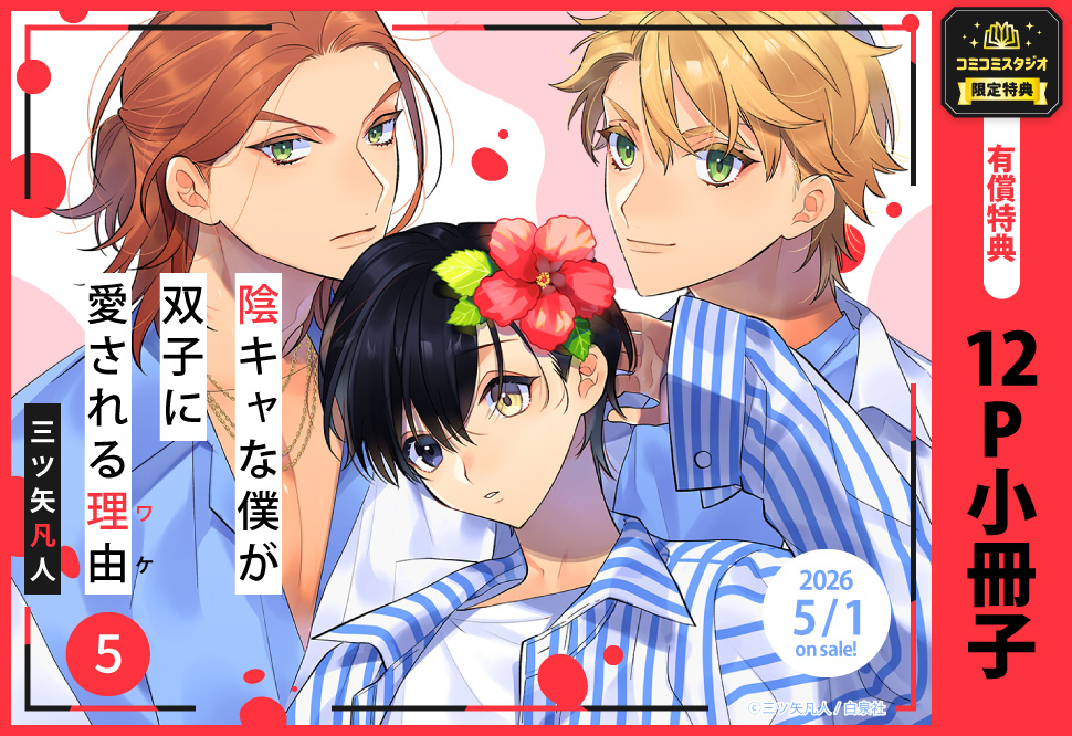 【2冊セット商品】『陰キャな僕が双子に愛される理由（5）【有償特典・小冊子】』+『おやすみメリーくん』
