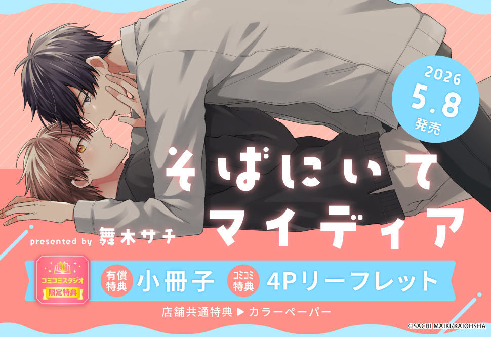 そばにいてマイディア