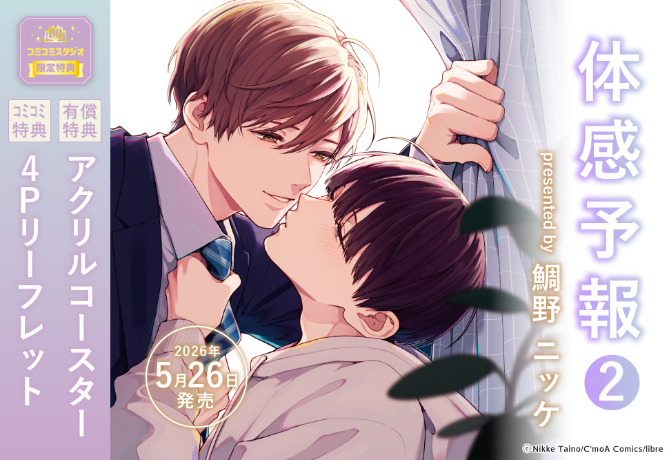 体感予報（2）【有償特典・アクリルコースター】