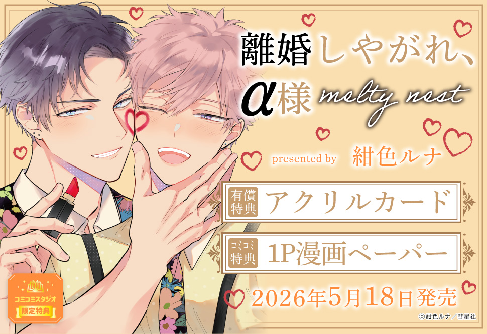 離婚しやがれ、α様　melty nest【有償特典・アクリルカード】