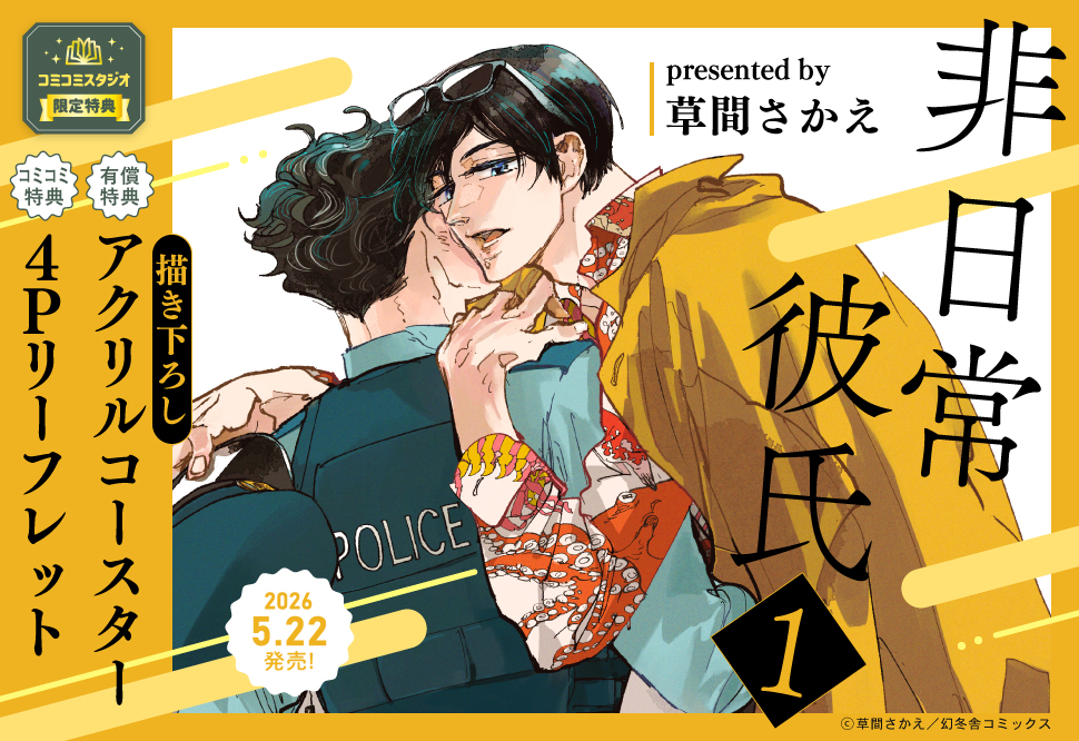 非日常彼氏（1）