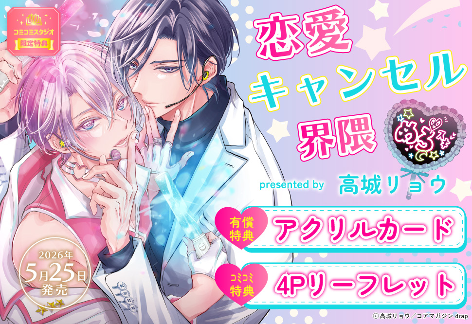 恋愛キャンセル界隈【有償特典・アクリルカード】