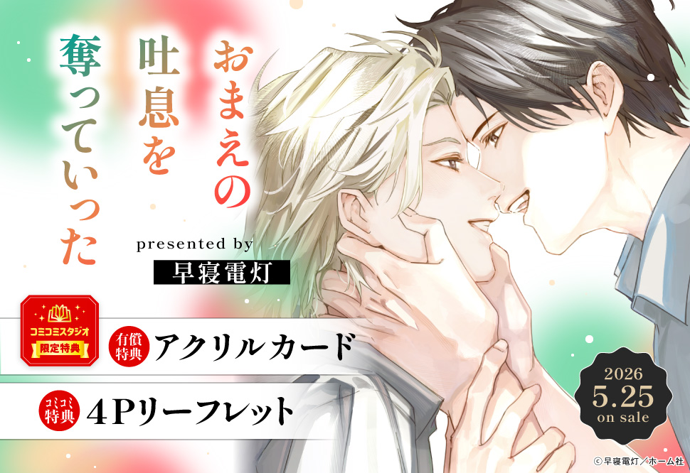 おまえの吐息を奪っていった