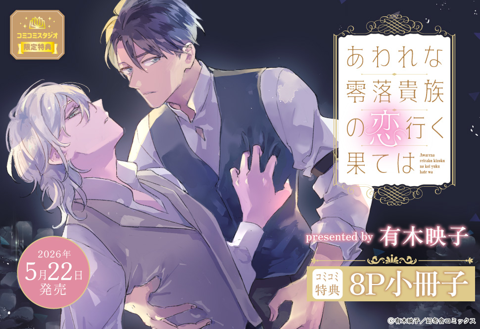 あわれな零落貴族の恋行く果ては