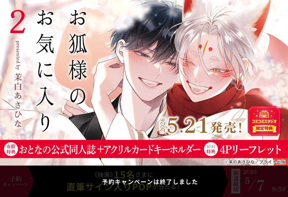 お狐様のお気に入り（2）小冊子付き特装版【有償特典・おとなの公式同人誌＋アクリルカードキーホルダー】【予約キャンペーン対象外・5/7から受付開始】