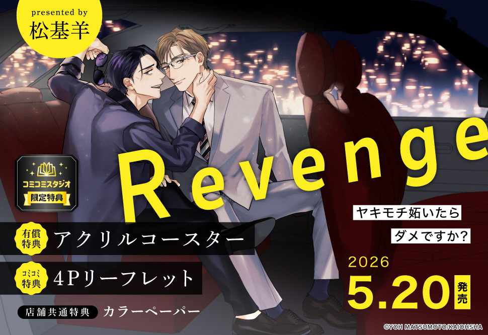 Revenge ～ヤキモチ妬いたらダメですか？～