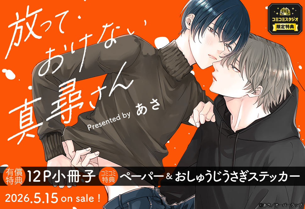 放っておけない真尋さん