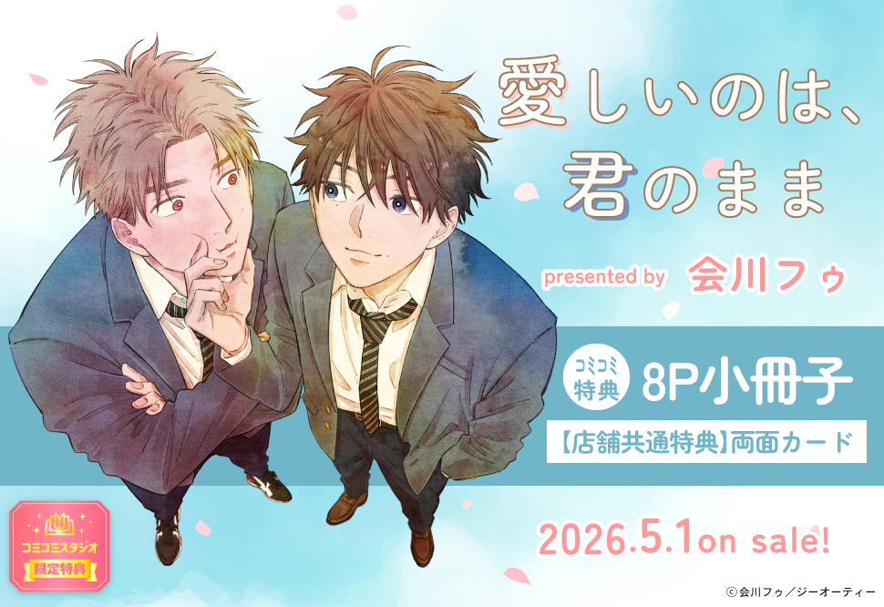 愛しいのは、君のまま