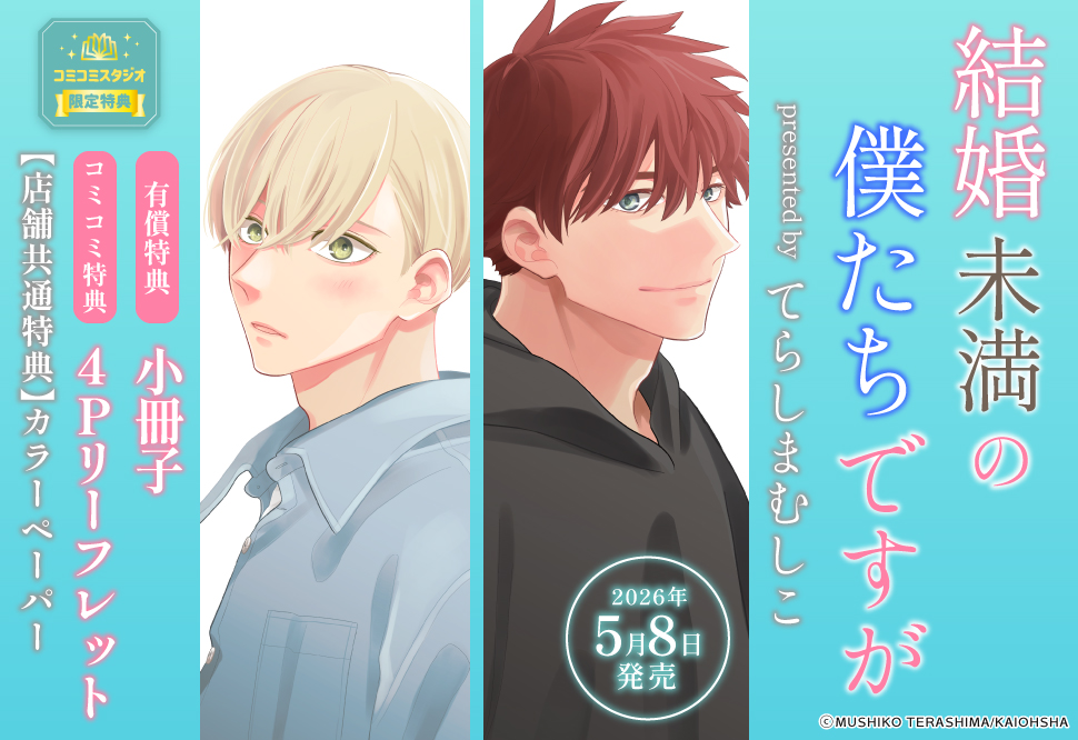 結婚未満の僕たちですが【有償特典・小冊子】