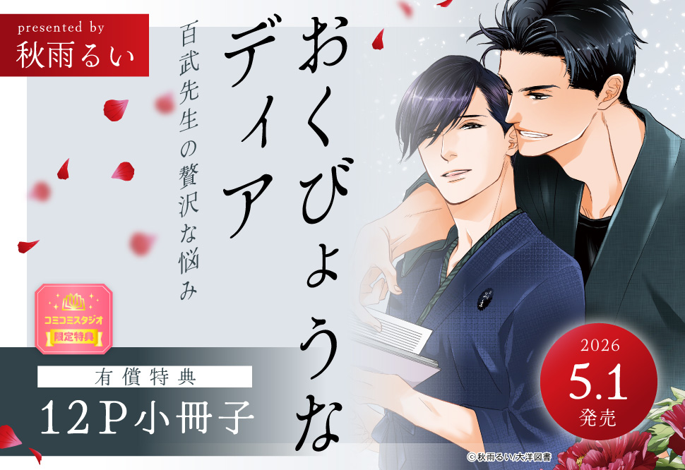 おくびょうなディア 百武先生の贅沢な悩み