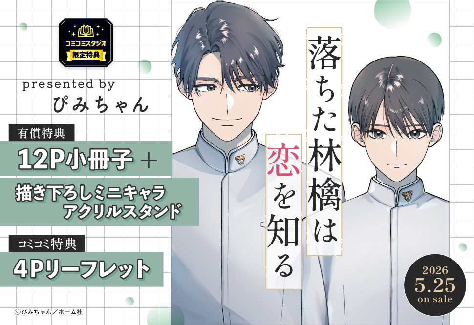 落ちた林檎は恋を知る