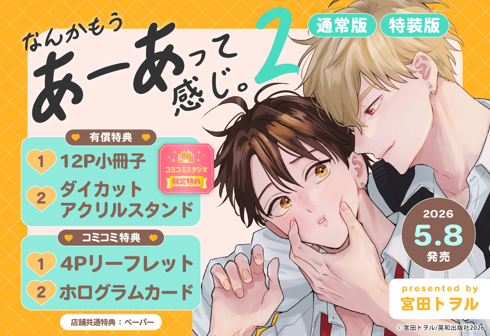 なんかもうあーあって感じ。（2）特装版【有償特典・小冊子＋ダイカットアクリルスタンド】