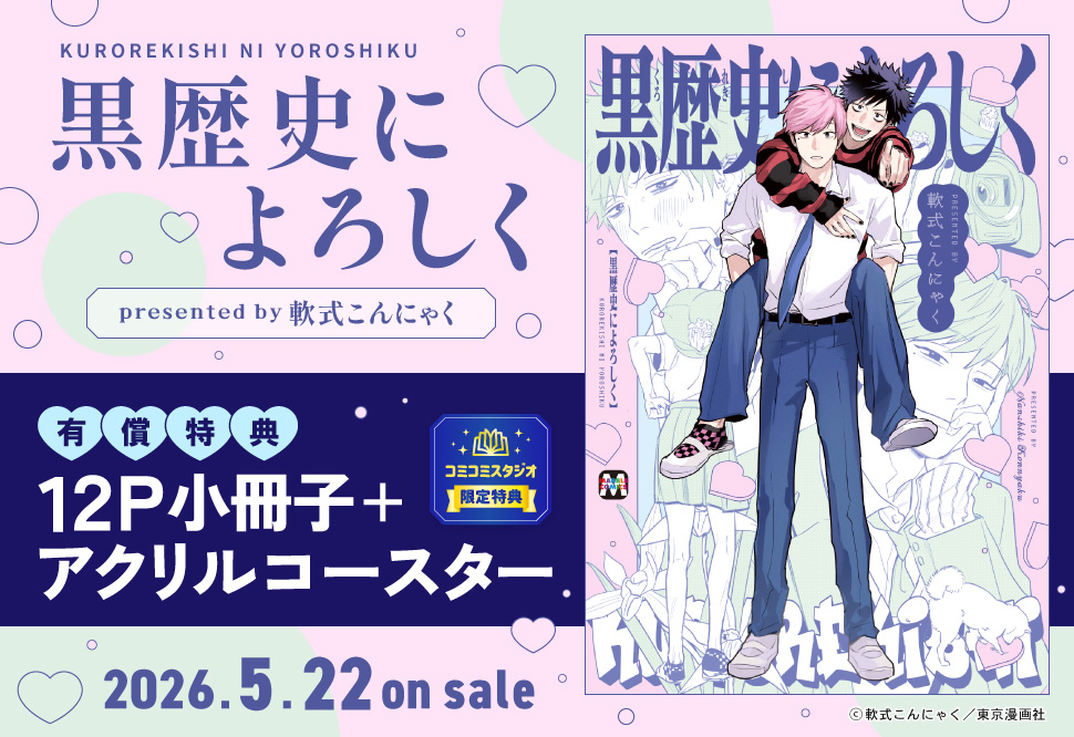 黒歴史によろしく