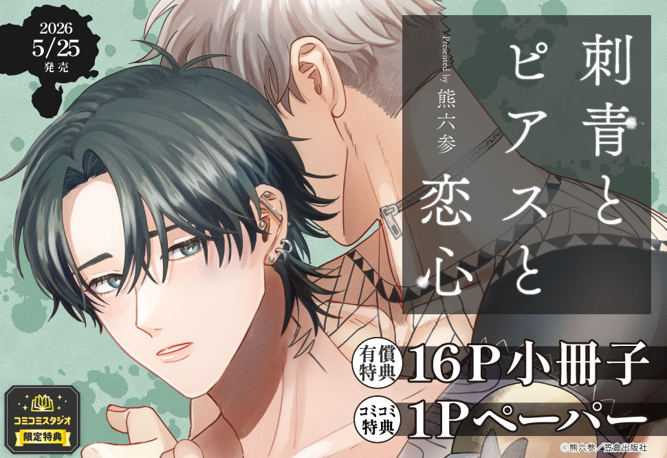 刺青とピアスと恋心