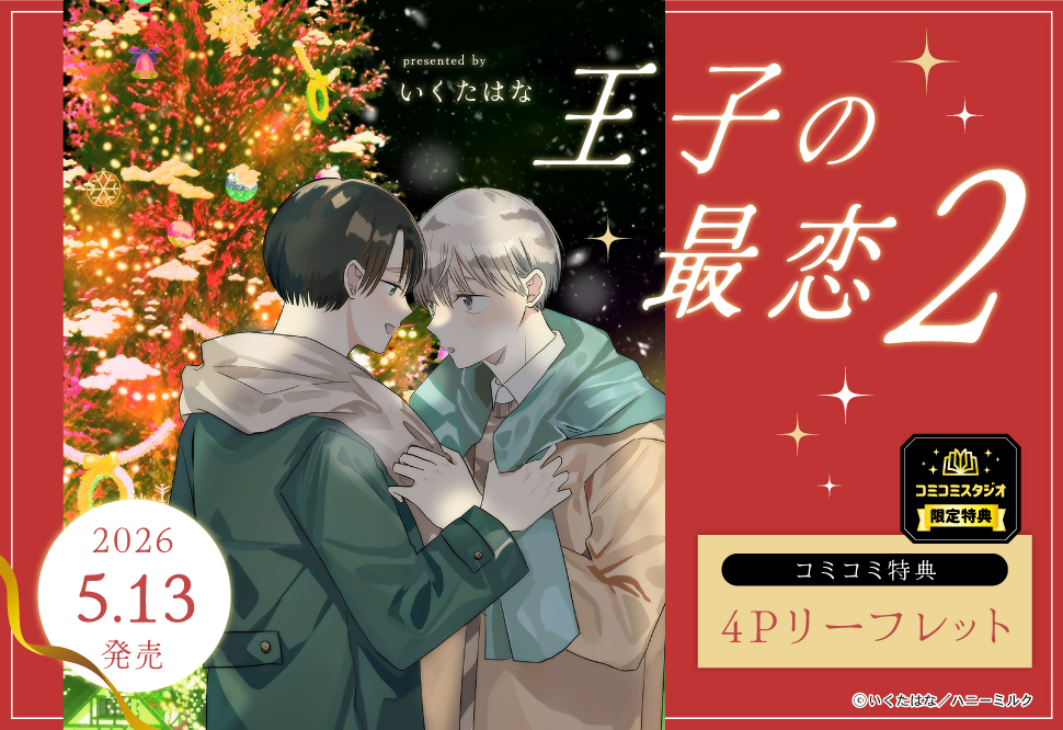 王子の最恋（2）