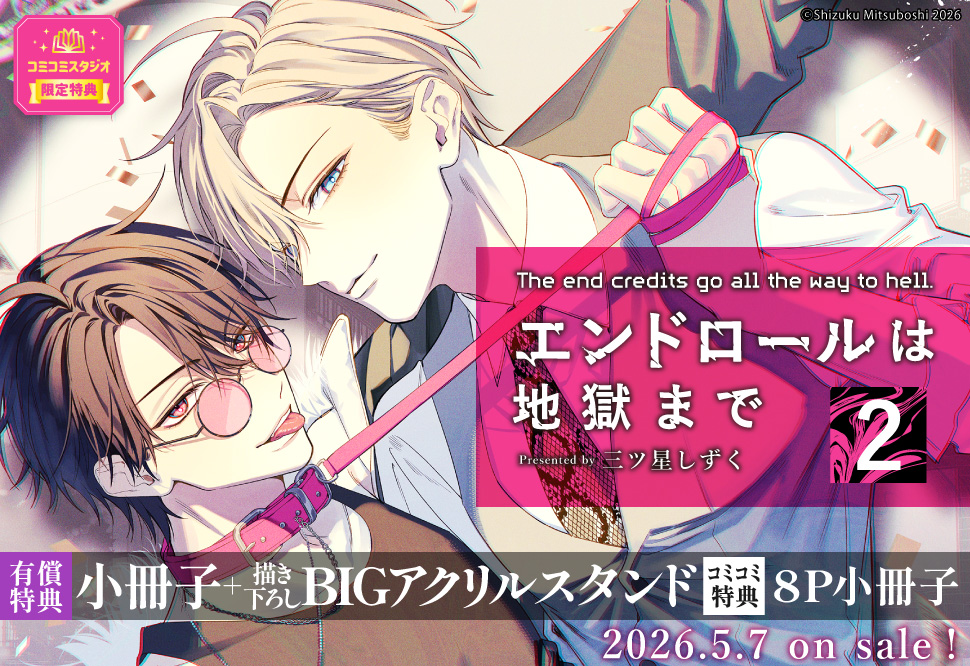エンドロールは地獄まで（2）【有償特典・小冊子＋BIGアクリルスタンド】