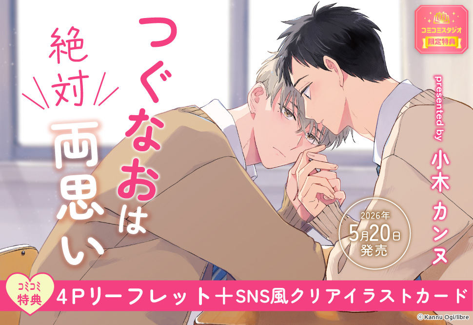 つぐなおは絶対両思い