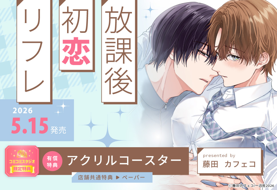 放課後初恋リフレ