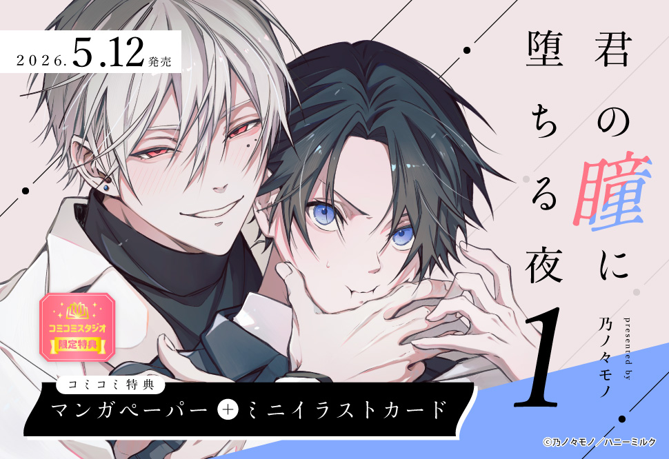 君の瞳に堕ちる夜（１）