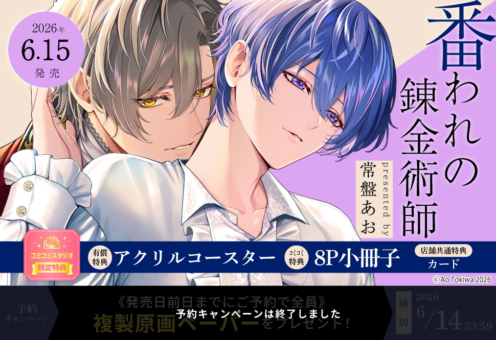 番われの錬金術師【有償特典・アクリルコースター】【予約キャンペーン対象外・6/15から受付開始】