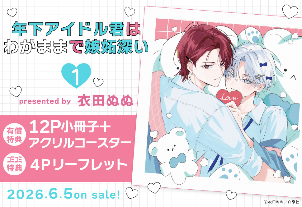 年下アイドル君はわがままで嫉妬深い（1）【有償特典・小冊子＋アクリルコースター】