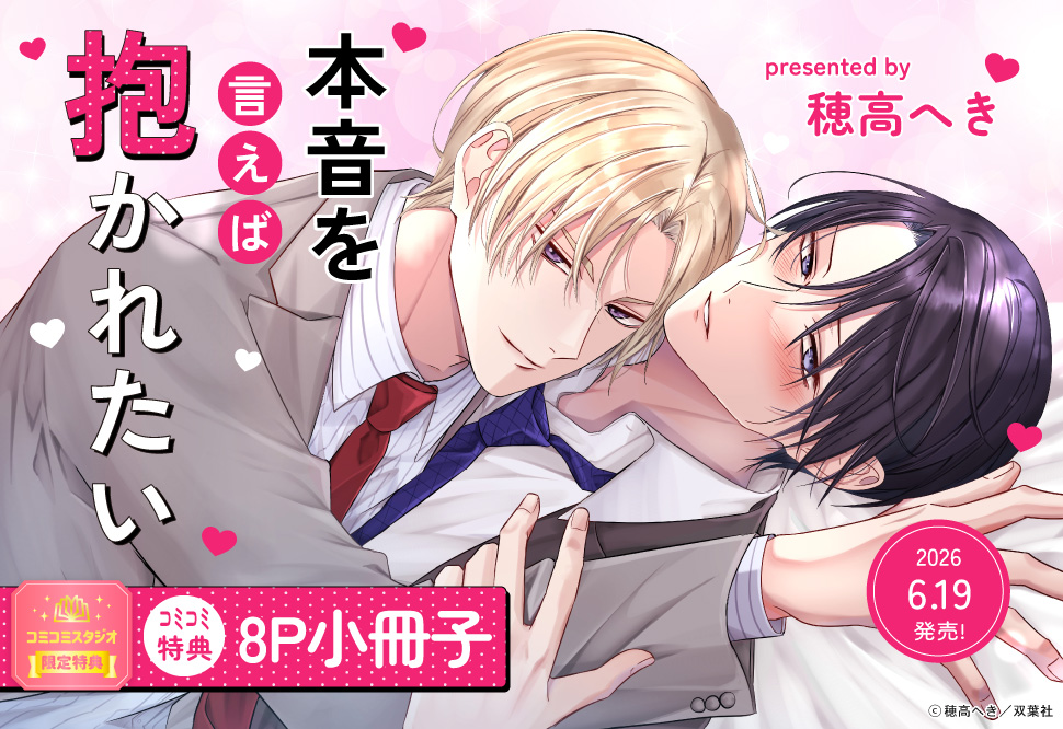 本音を言えば抱かれたい