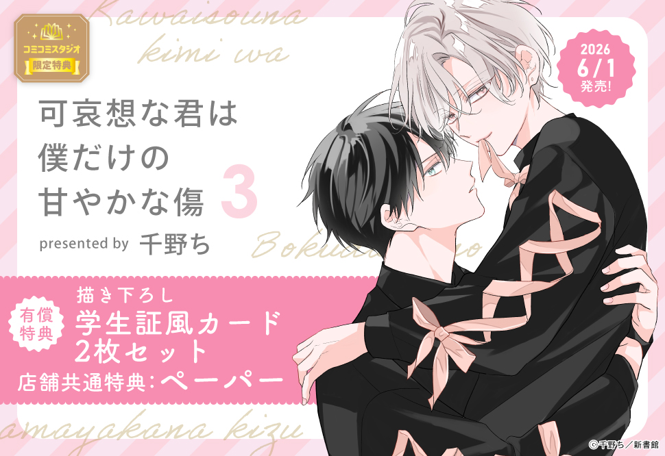 可哀想な君は僕だけの甘やかな傷（3）【有償特典・学生証風カード2枚セット】