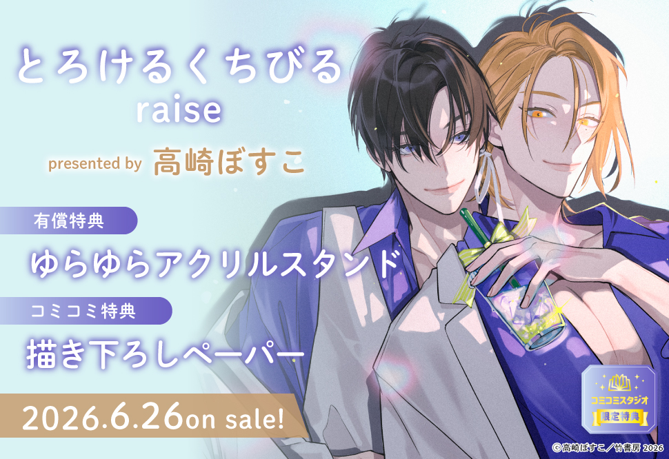 とろけるくちびる raise【有償特典・ゆらゆらアクリルスタンド】
