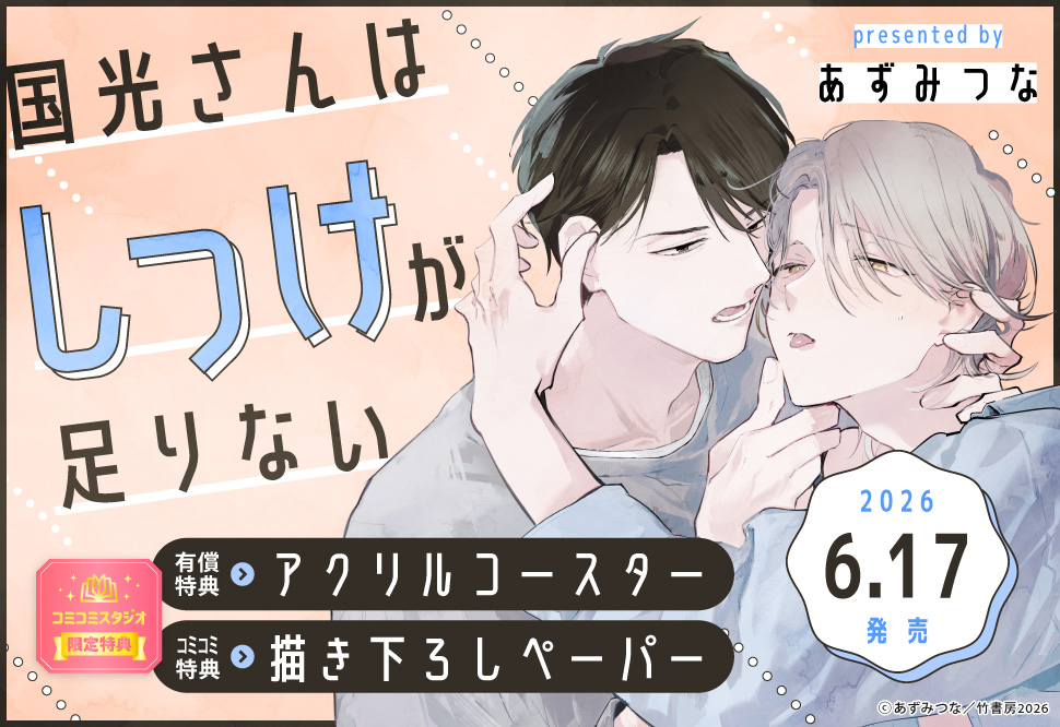 国光さんはしつけが足りない