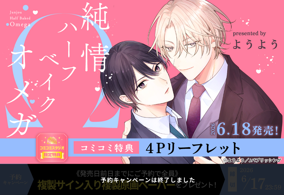 純情ハーフベイクドオメガ【予約キャンペーン対象外・6/18から受付開始】