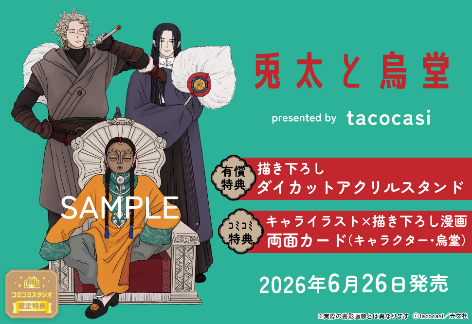 兎太と烏堂【有償特典・ダイカットアクリルスタンド】