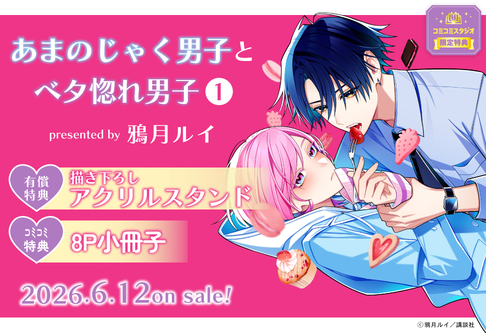 あまのじゃく男子とベタ惚れ男子（1）【有償特典・アクリルスタンド】
