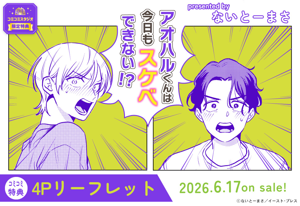 アオハルくんは今日もスケベできない！？（単品）