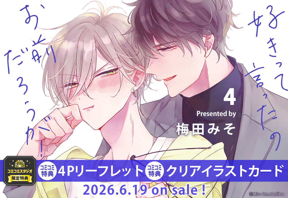 好きって言ったのお前だろうが！（4）