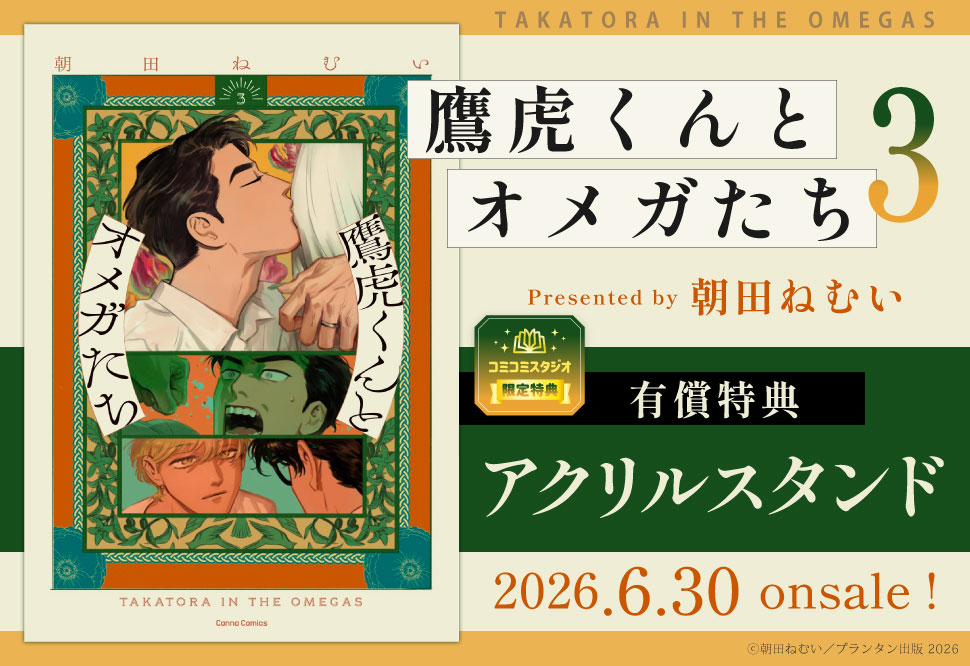 鷹虎くんとオメガたち（3）