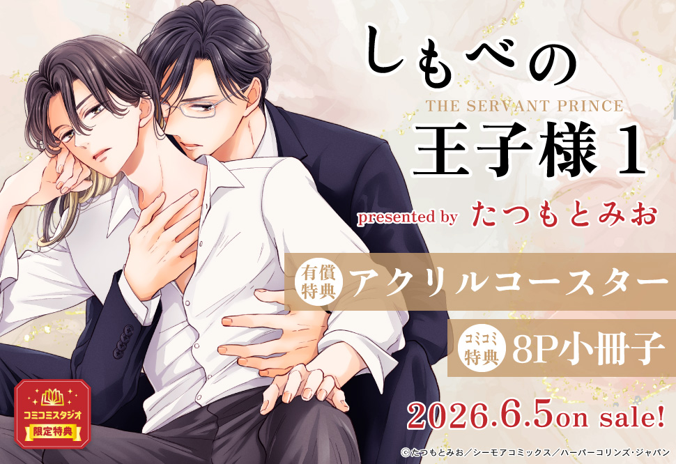 しもべの王子様（1）【有償特典・アクリルコースター】
