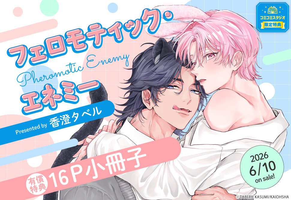 フェロモティック・エネミー