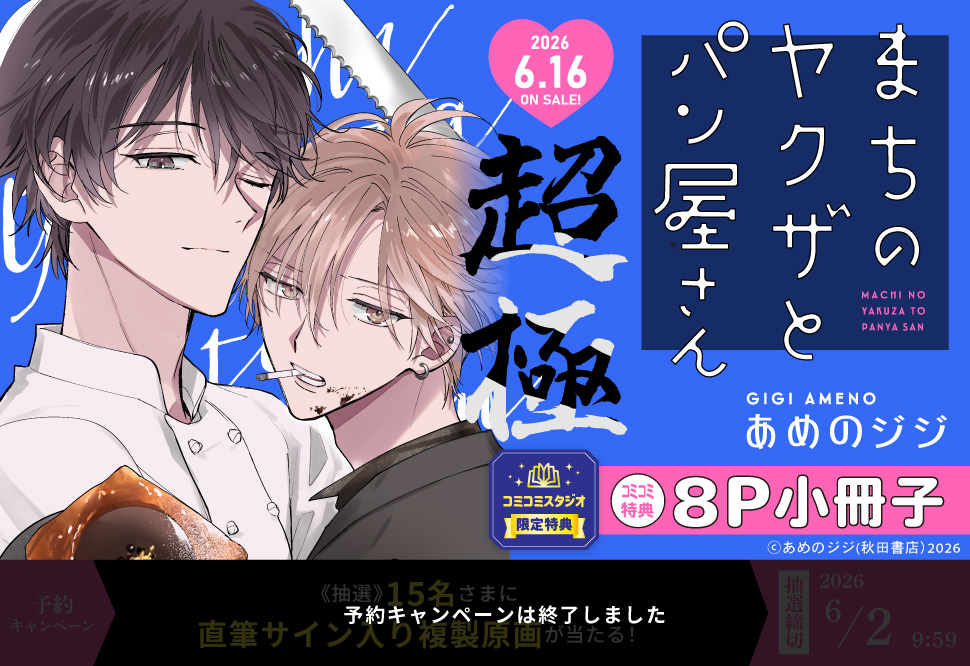 まちのヤクザとパン屋さん 超極【予約キャンペーン対象外・6/2から受付開始】